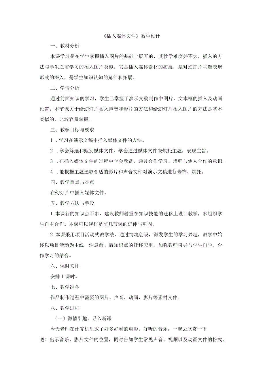 苏科版四年级小学信息技术《插入媒体文件》教学设计.docx_第1页