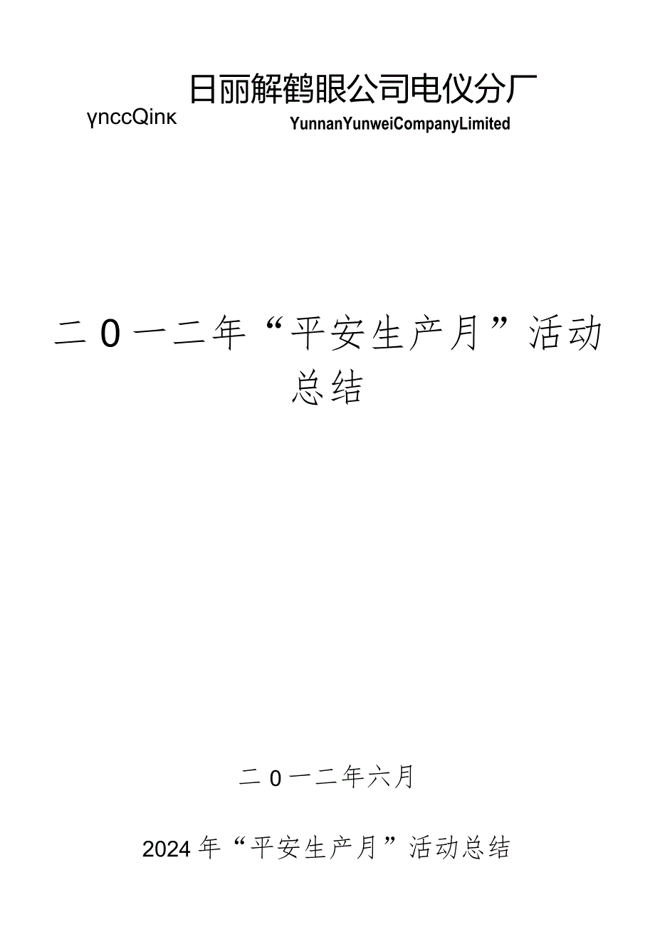 2024年“安全生产月”活动总结【2024年6月23日端午节】.docx_第1页