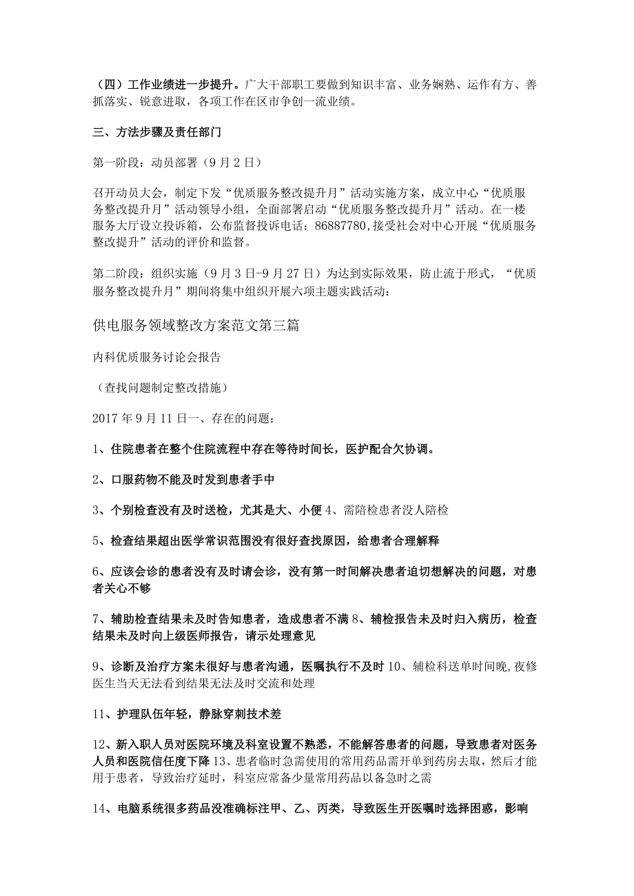 新供电服务领域整改方案范文优选6篇.docx_第3页