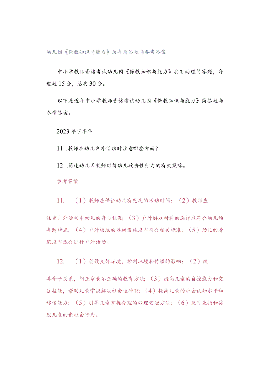 幼儿园《保教知识与能力》历年简答题与参考答案.docx_第1页