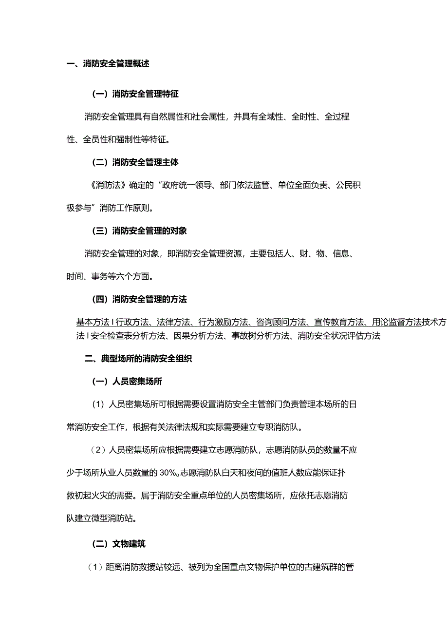 消防安全组织和消防安全职责知识点汇总.docx_第1页