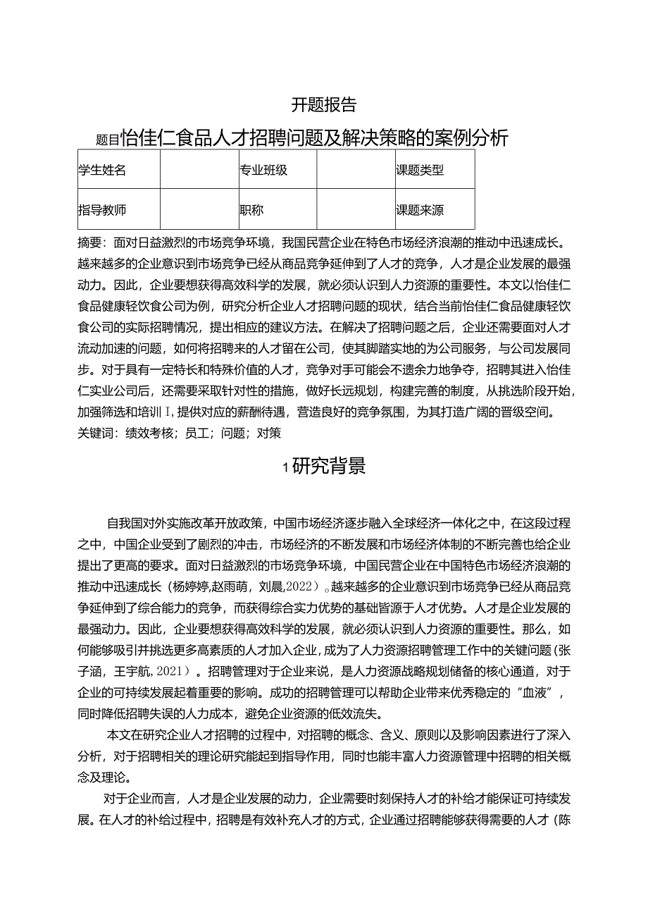 【《怡佳仁食品人才招聘问题及解决策略的案例探究》文献综述开题报告】.docx_第1页