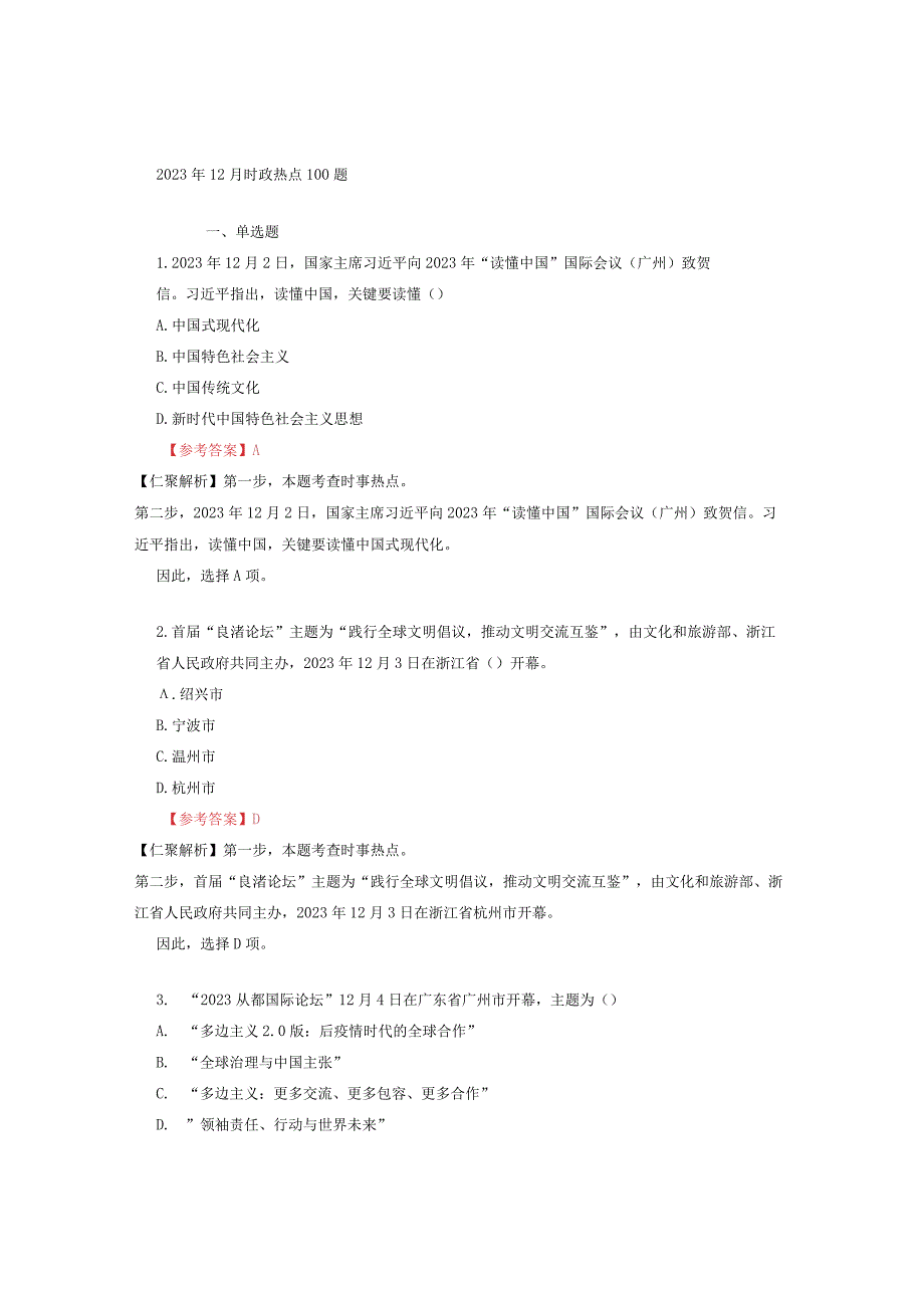 2023年12月时政热点100题.docx_第1页