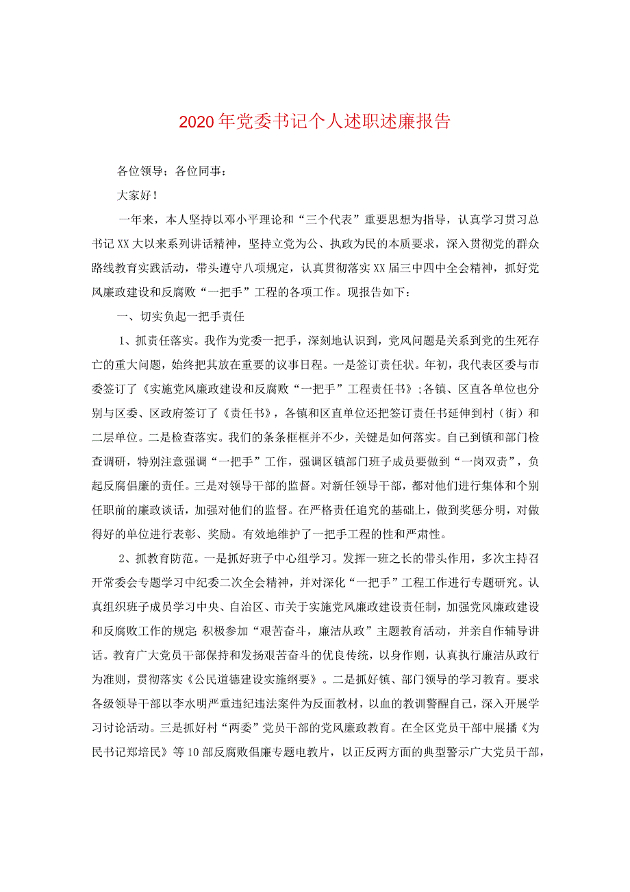 2024年党委书记个人述职述廉报告.docx_第1页