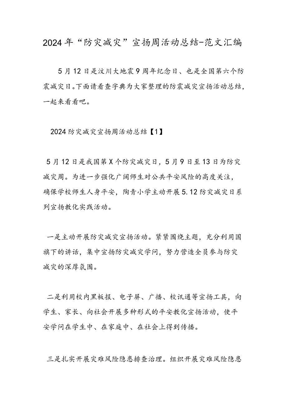 2024年“防灾减灾”宣传周活动总结-范文汇编.docx_第1页