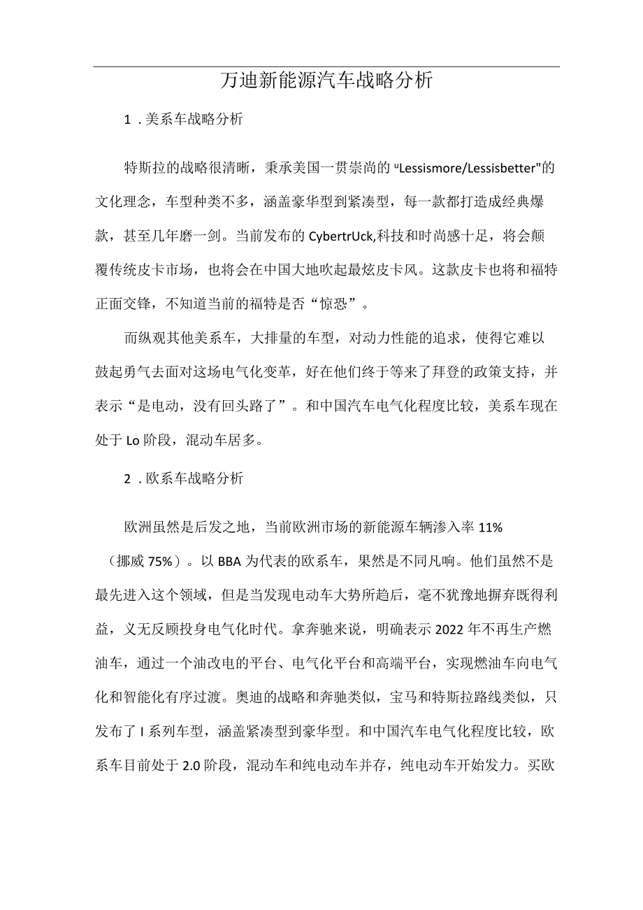 万迪新能源汽车战略分析.docx_第1页