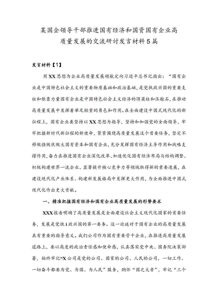 (国企领导干部)关于深刻把握国有经济和国有企业高质量发展根本遵循的研讨发言稿5篇.docx_第1页