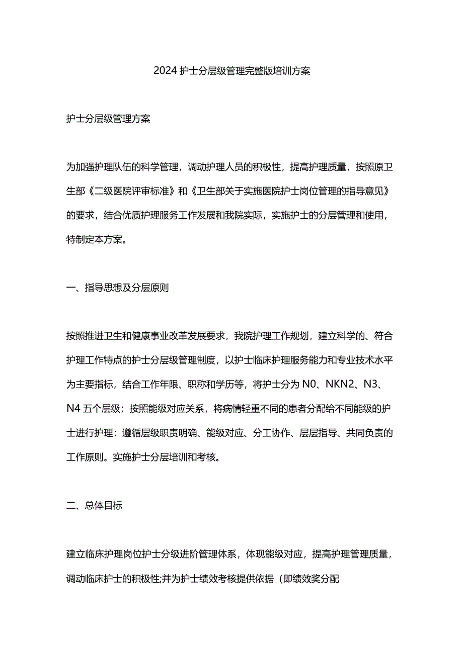 2024护士分层级管理完整版培训方案.docx_第1页