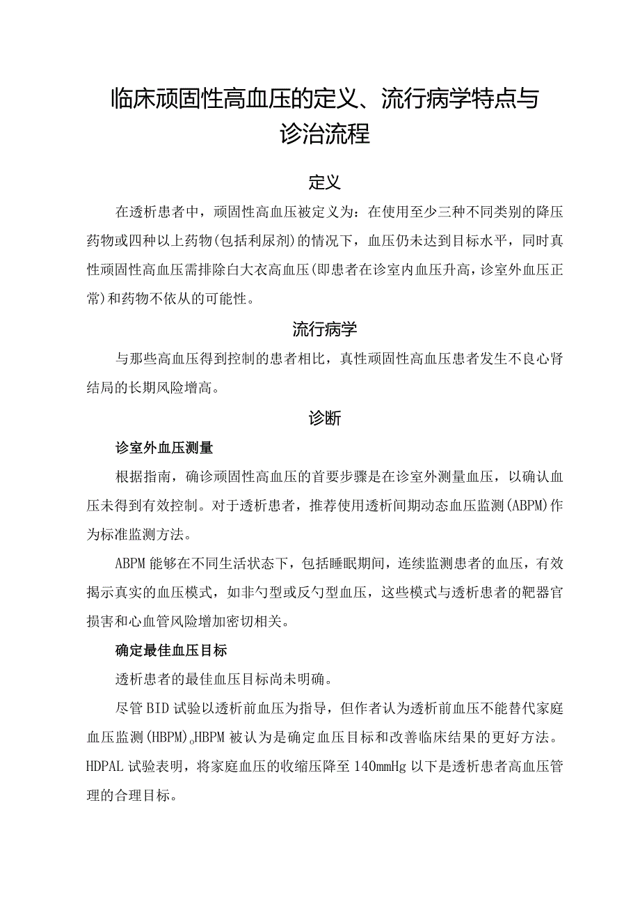 临床顽固性高血压的定义、流行病学特点与诊治流程.docx_第1页