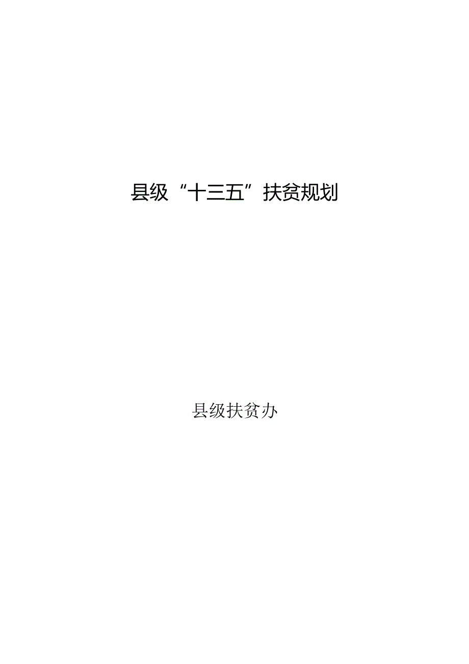 县级“十三五”扶贫规划纲要模板.docx_第1页