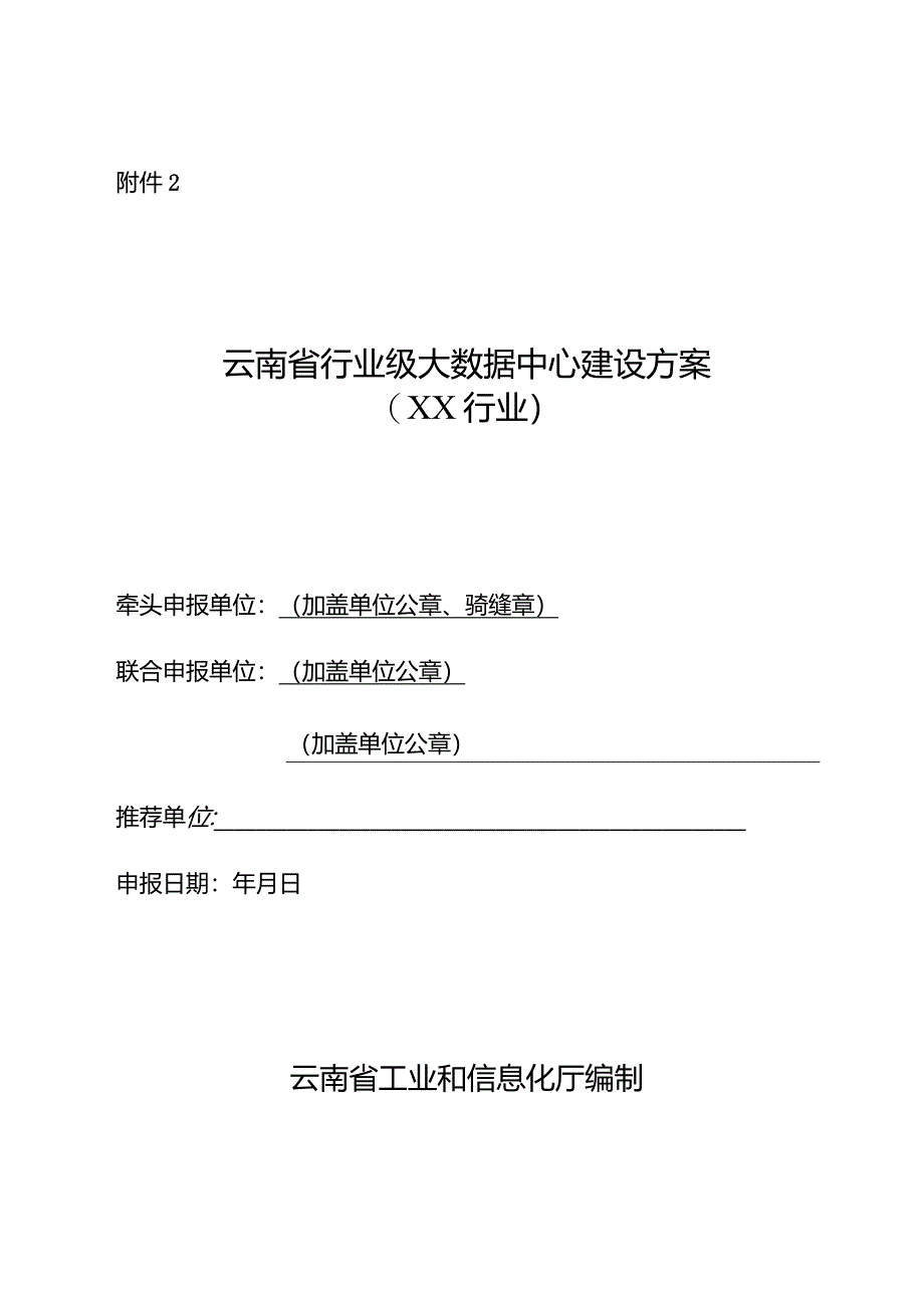 《云南省行业级大数据中心建设方案（XX行业）》编写模板.docx_第1页