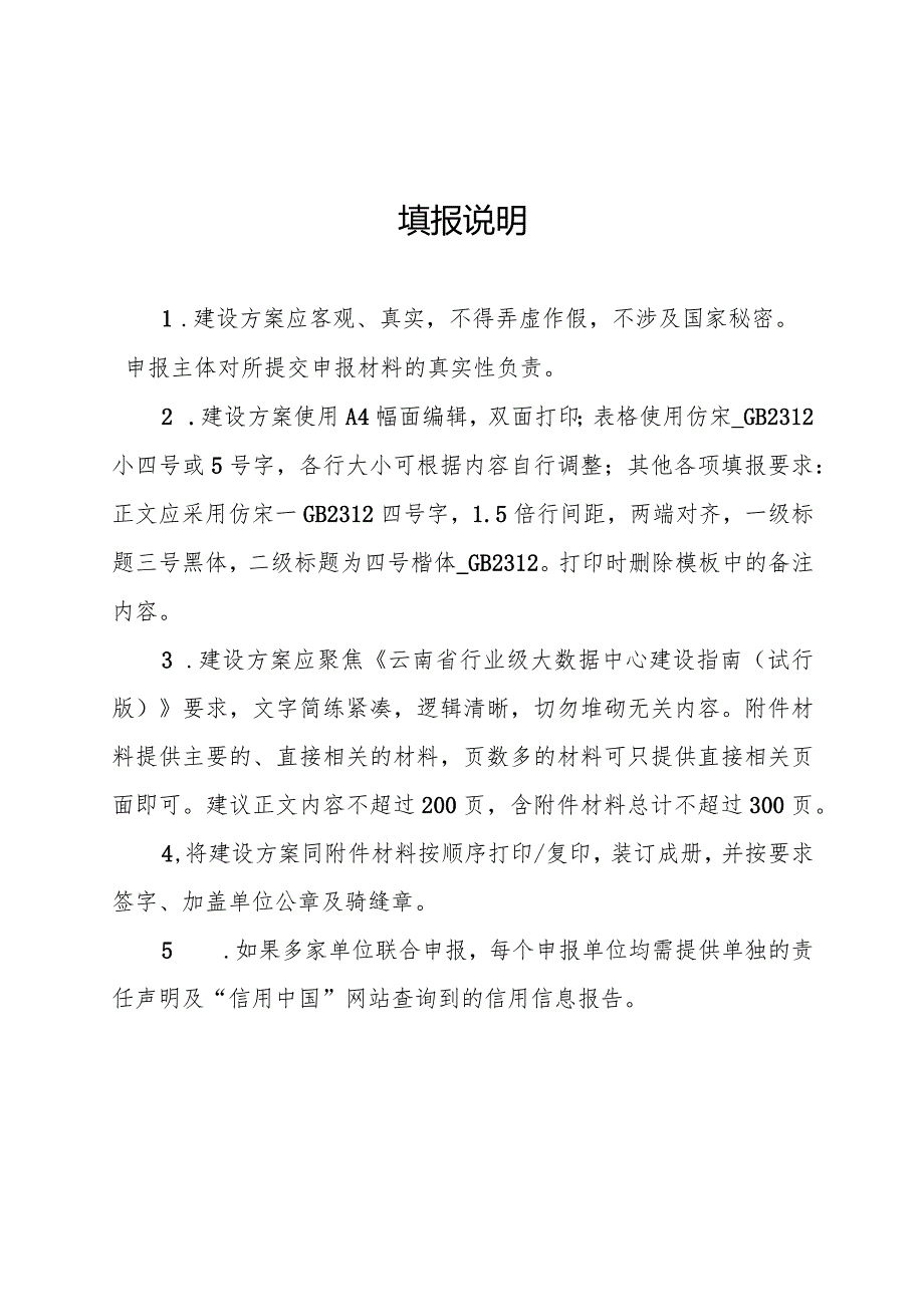 《云南省行业级大数据中心建设方案（XX行业）》编写模板.docx_第2页