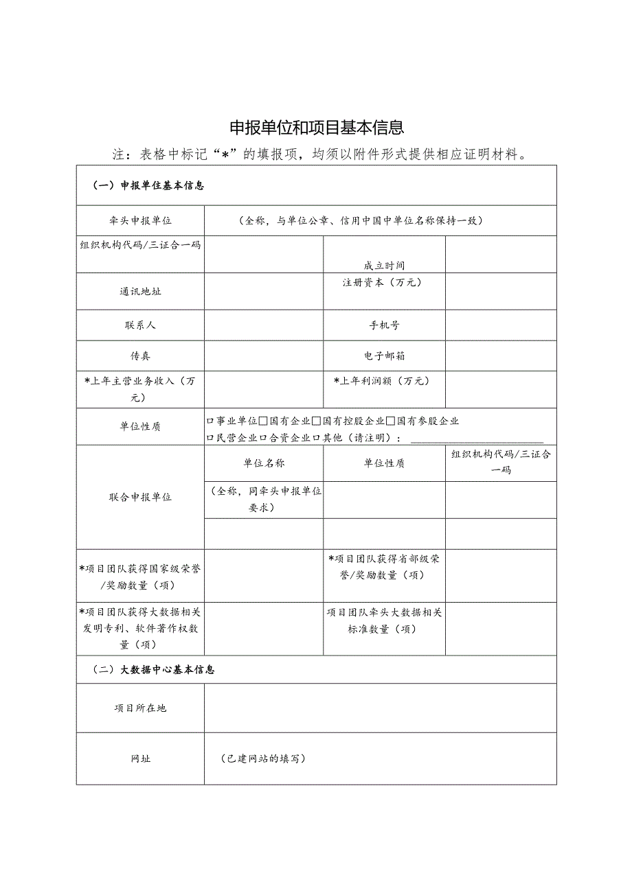 《云南省行业级大数据中心建设方案（XX行业）》编写模板.docx_第3页