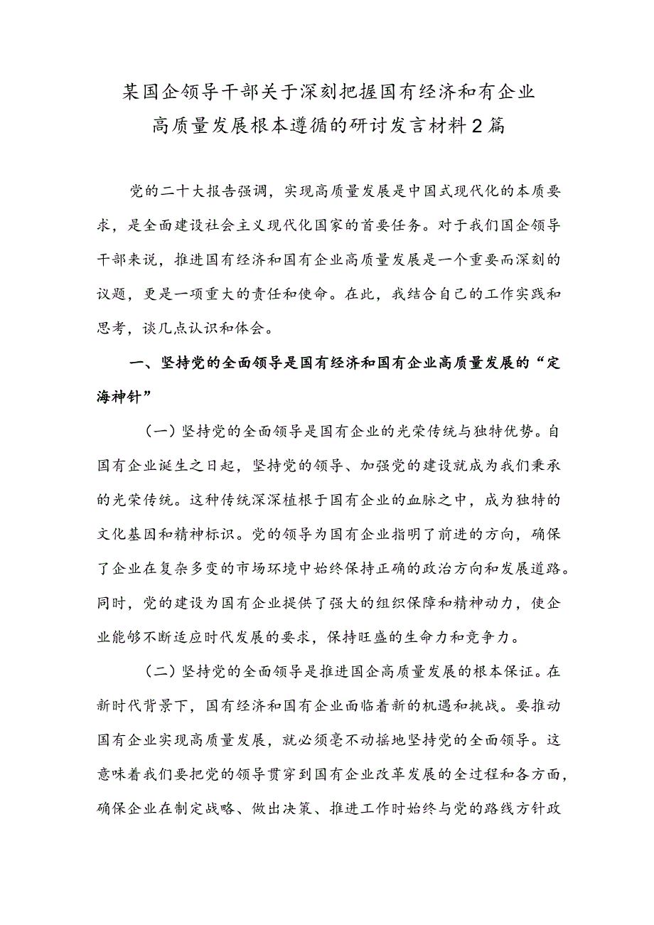 某国企领导干部关于深刻把握国有经济和有企业高质量发展根本遵循的研讨发言材料2篇.docx_第1页