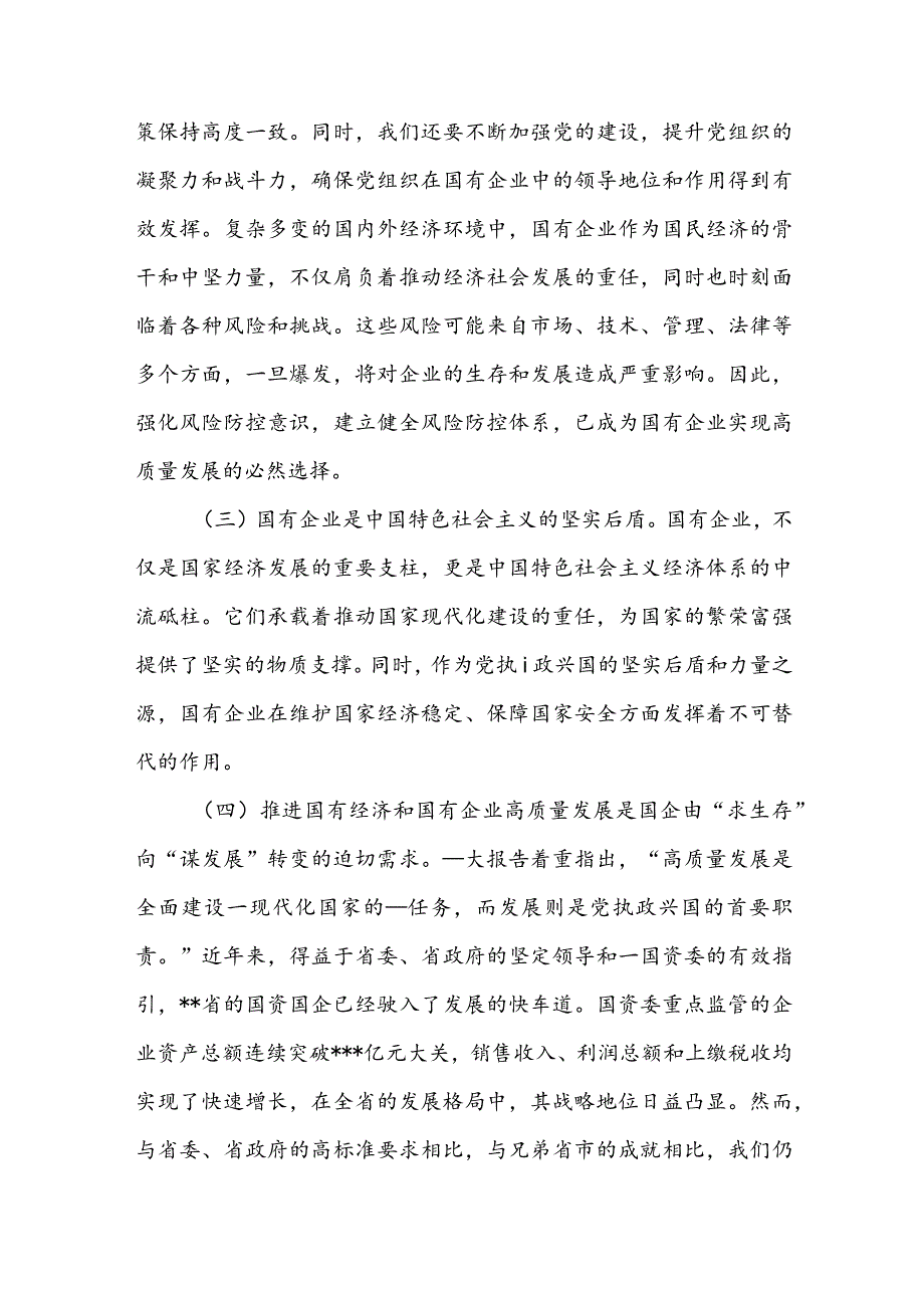 某国企领导干部关于深刻把握国有经济和有企业高质量发展根本遵循的研讨发言材料2篇.docx_第2页