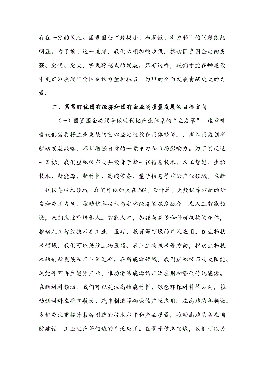 某国企领导干部关于深刻把握国有经济和有企业高质量发展根本遵循的研讨发言材料2篇.docx_第3页