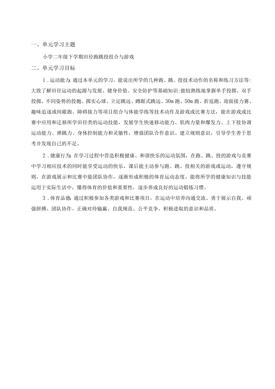 水平一、二年级田径跑跳投组合与游戏大单元设计-原地侧向投掷轻物.docx_第1页