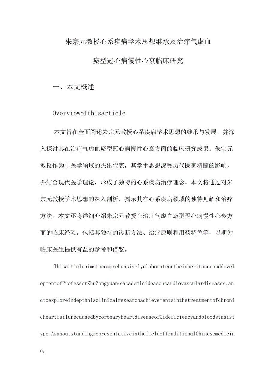 朱宗元教授心系疾病学术思想继承及治疗气虚血瘀型冠心病慢性心衰临床研究.docx_第1页