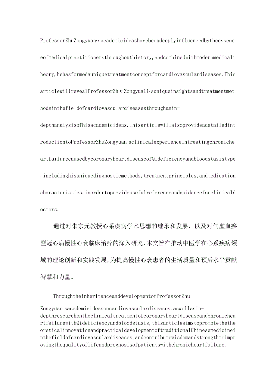 朱宗元教授心系疾病学术思想继承及治疗气虚血瘀型冠心病慢性心衰临床研究.docx_第2页