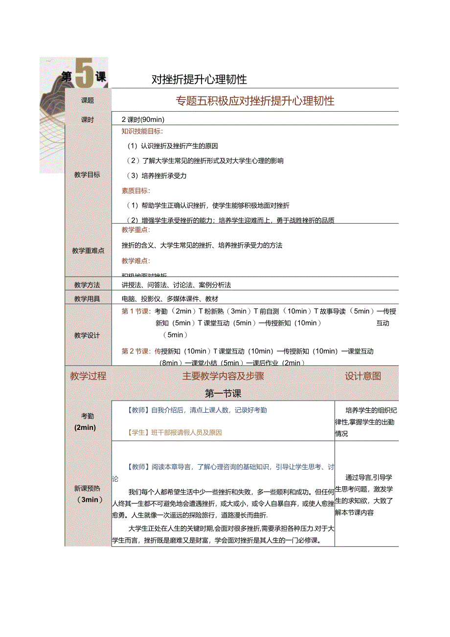 《大学生心理健康教育》教案第5课积极应对挫折提升心理韧性.docx_第1页