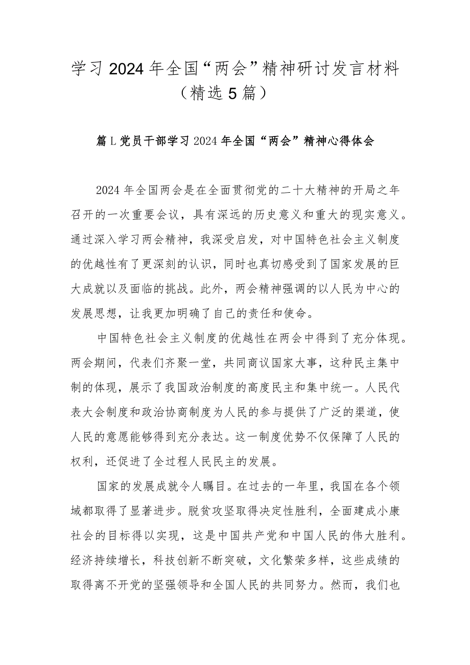 学习2024年全国“两会”精神研讨发言材料（精选5篇范文）.docx_第1页