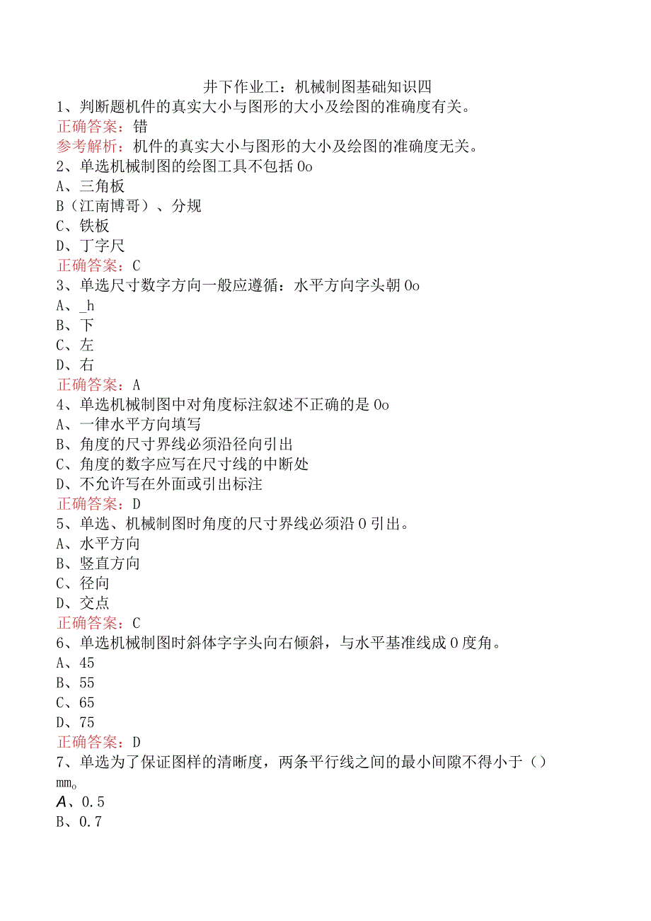 井下作业工：机械制图基础知识四.docx_第1页