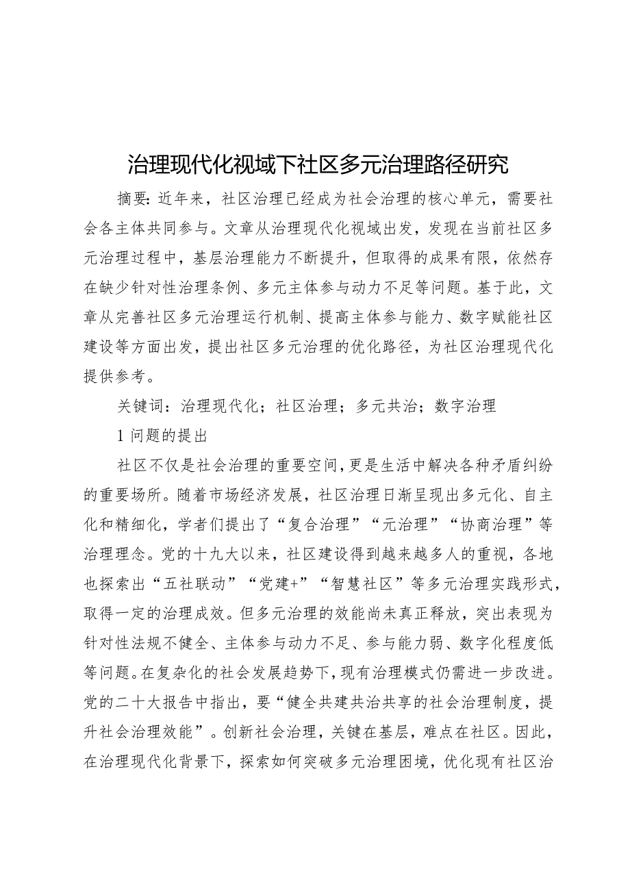 治理现代化视域下社区多元治理路径研究.docx_第1页