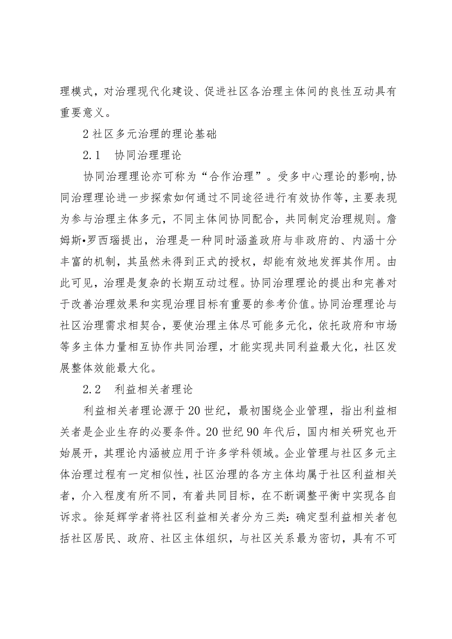 治理现代化视域下社区多元治理路径研究.docx_第2页