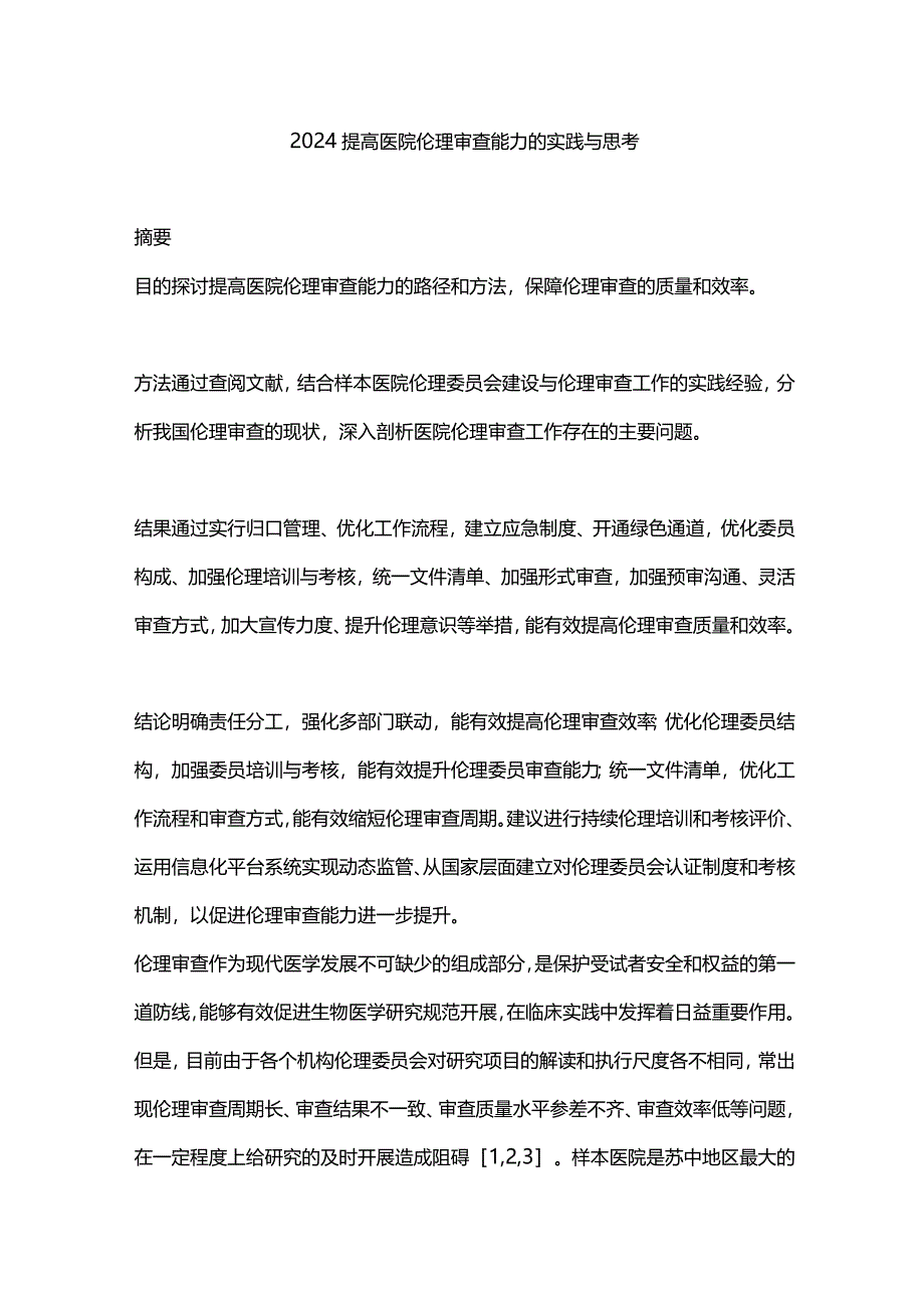 2024提高医院伦理审查能力的实践与思考.docx_第1页