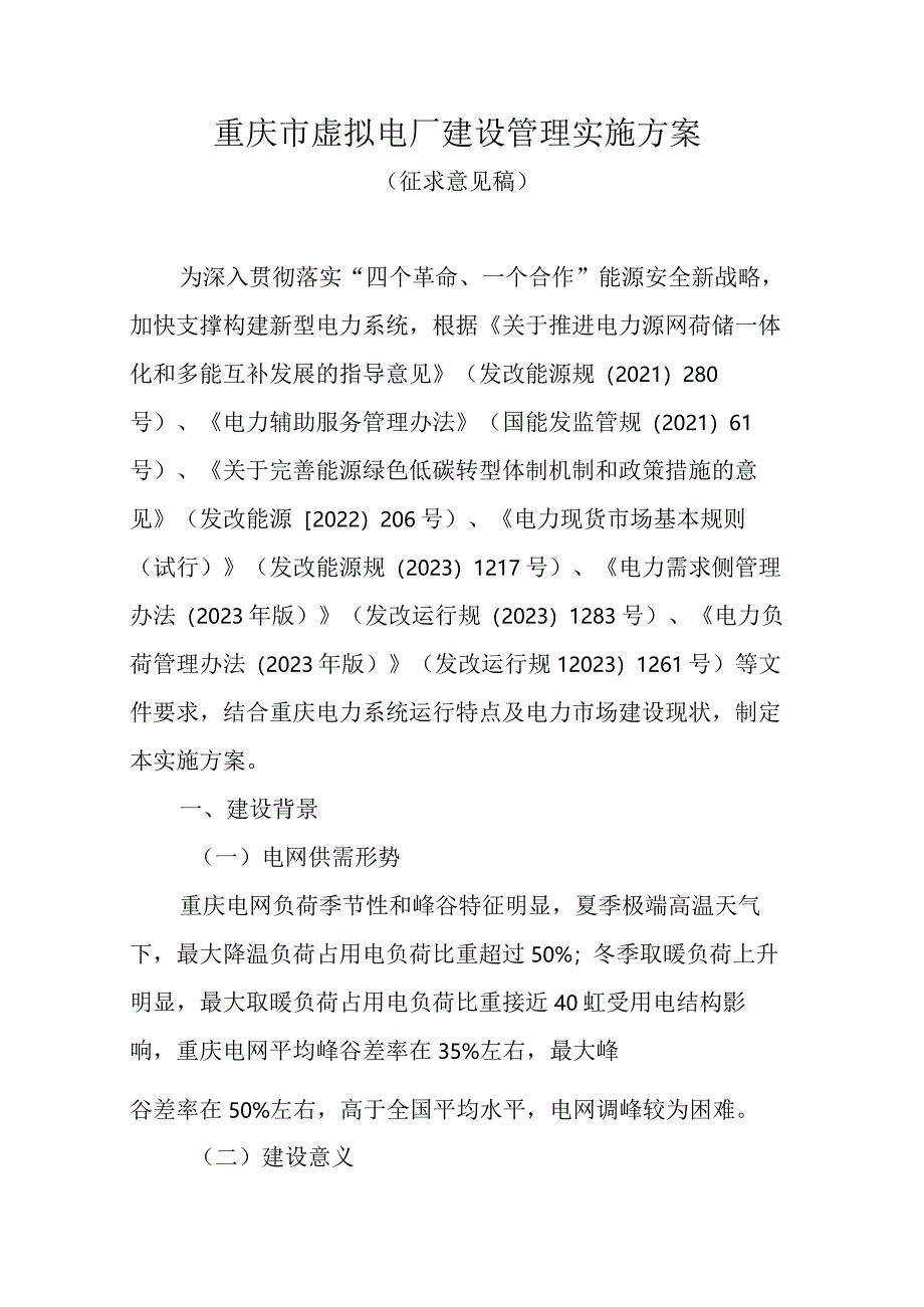 重庆市虚拟电厂建设管理实施方案.docx_第1页