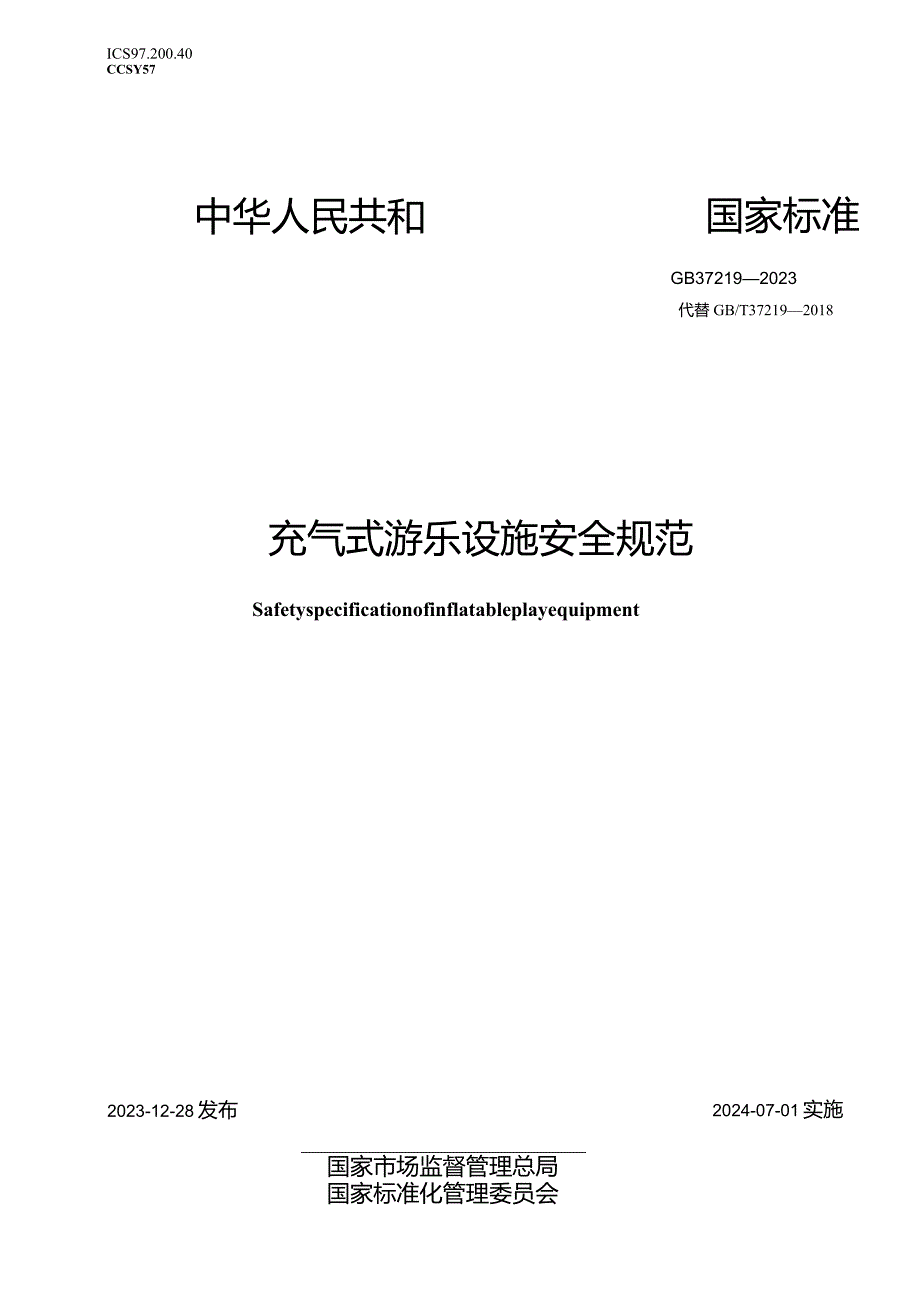 GB37219-2023充气式游乐设施安全规范.docx_第1页