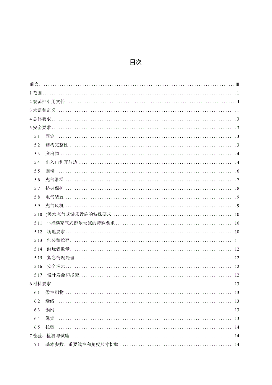 GB37219-2023充气式游乐设施安全规范.docx_第2页