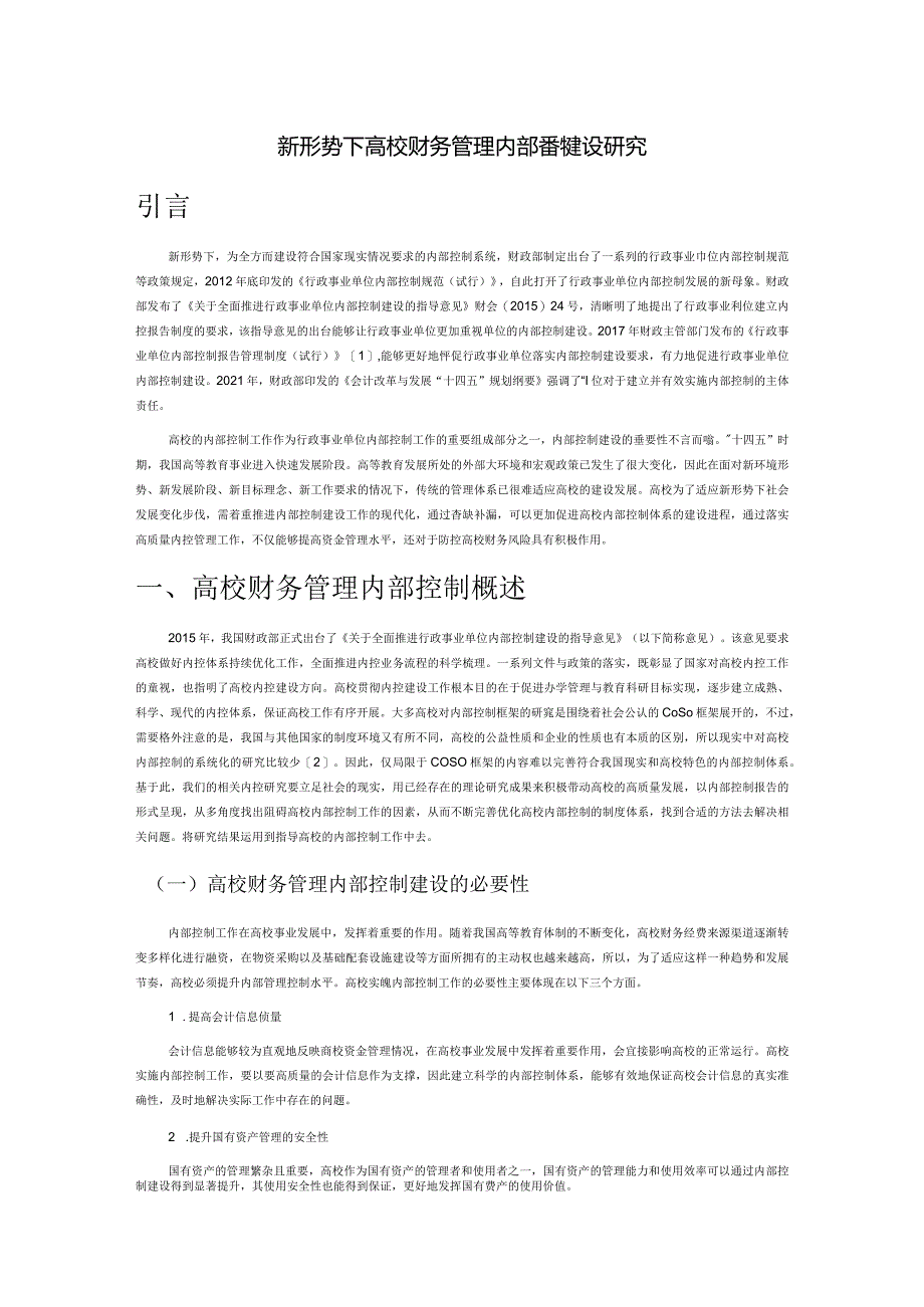 新形势下高校财务管理内部控制建设研究.docx_第1页