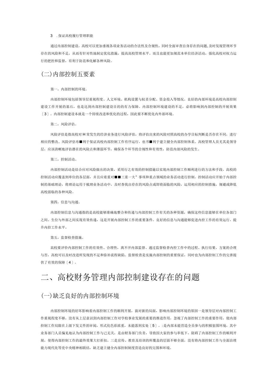 新形势下高校财务管理内部控制建设研究.docx_第2页