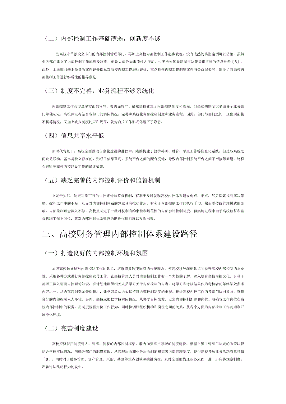 新形势下高校财务管理内部控制建设研究.docx_第3页