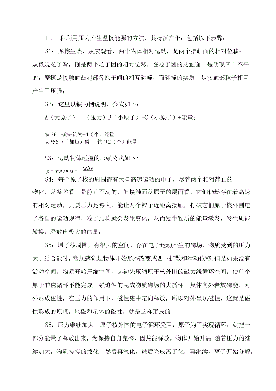 一种利用压力产生温核能源的方法.docx_第3页