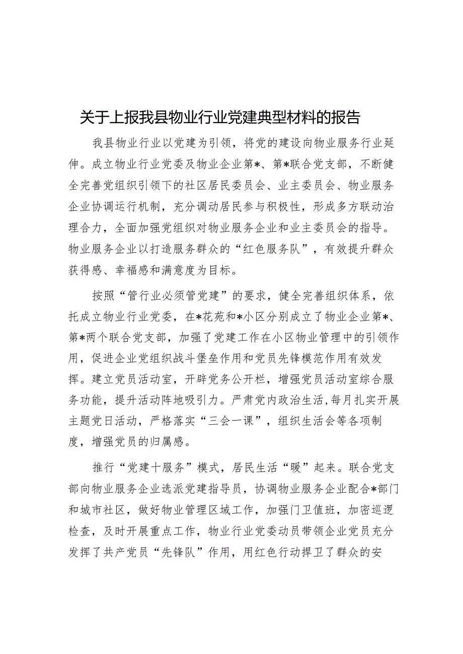 关于上报我县物业行业党建典型材料的报告&市委党校学员论坛主持词、讲话稿.docx_第1页