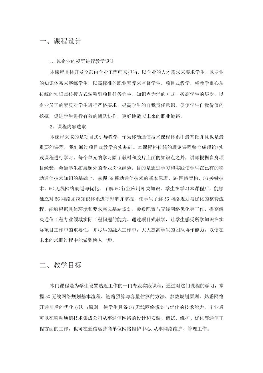 《5G无线网络规划与优化》教学大纲、授课计划.docx_第2页