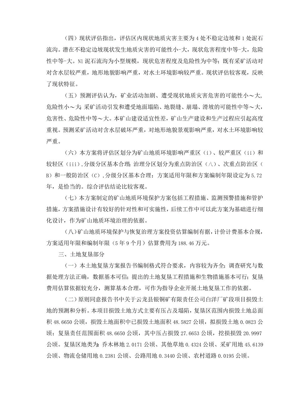 云龙县银铜矿有限责任公司白洋厂矿段矿山地质环境保护与土地复垦方案评审专家组意见.docx_第2页