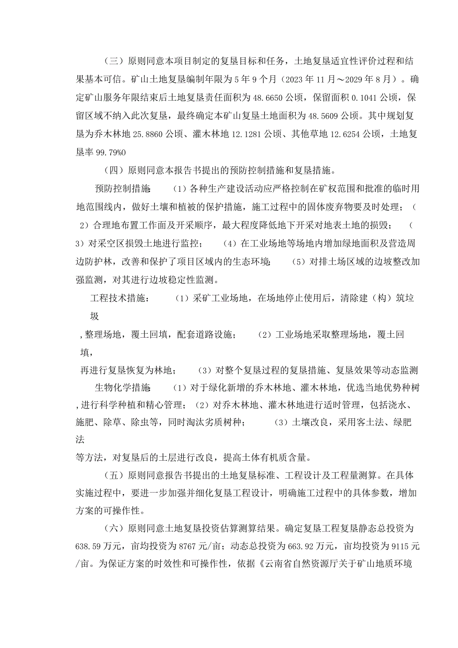 云龙县银铜矿有限责任公司白洋厂矿段矿山地质环境保护与土地复垦方案评审专家组意见.docx_第3页