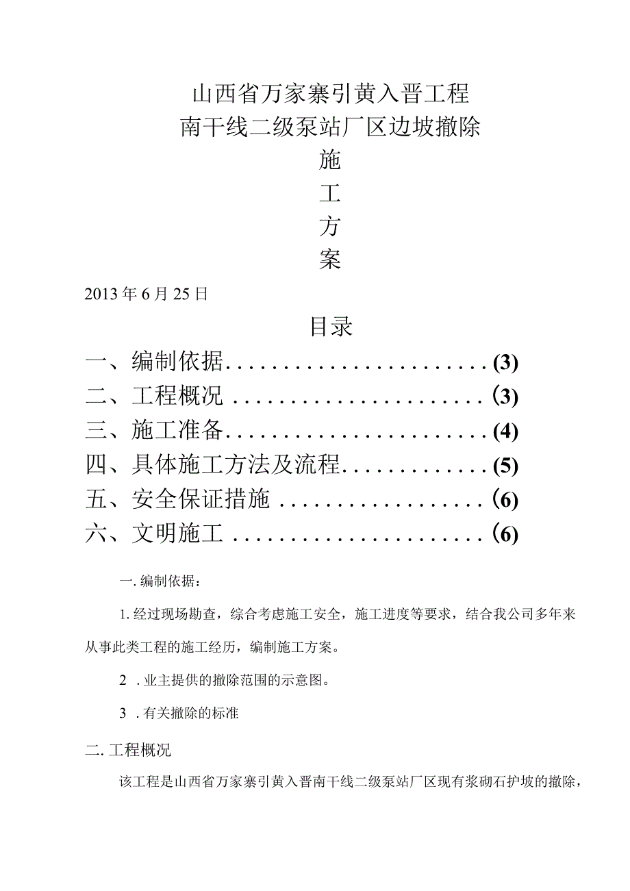 浆砌石护坡拆除方案.docx_第1页