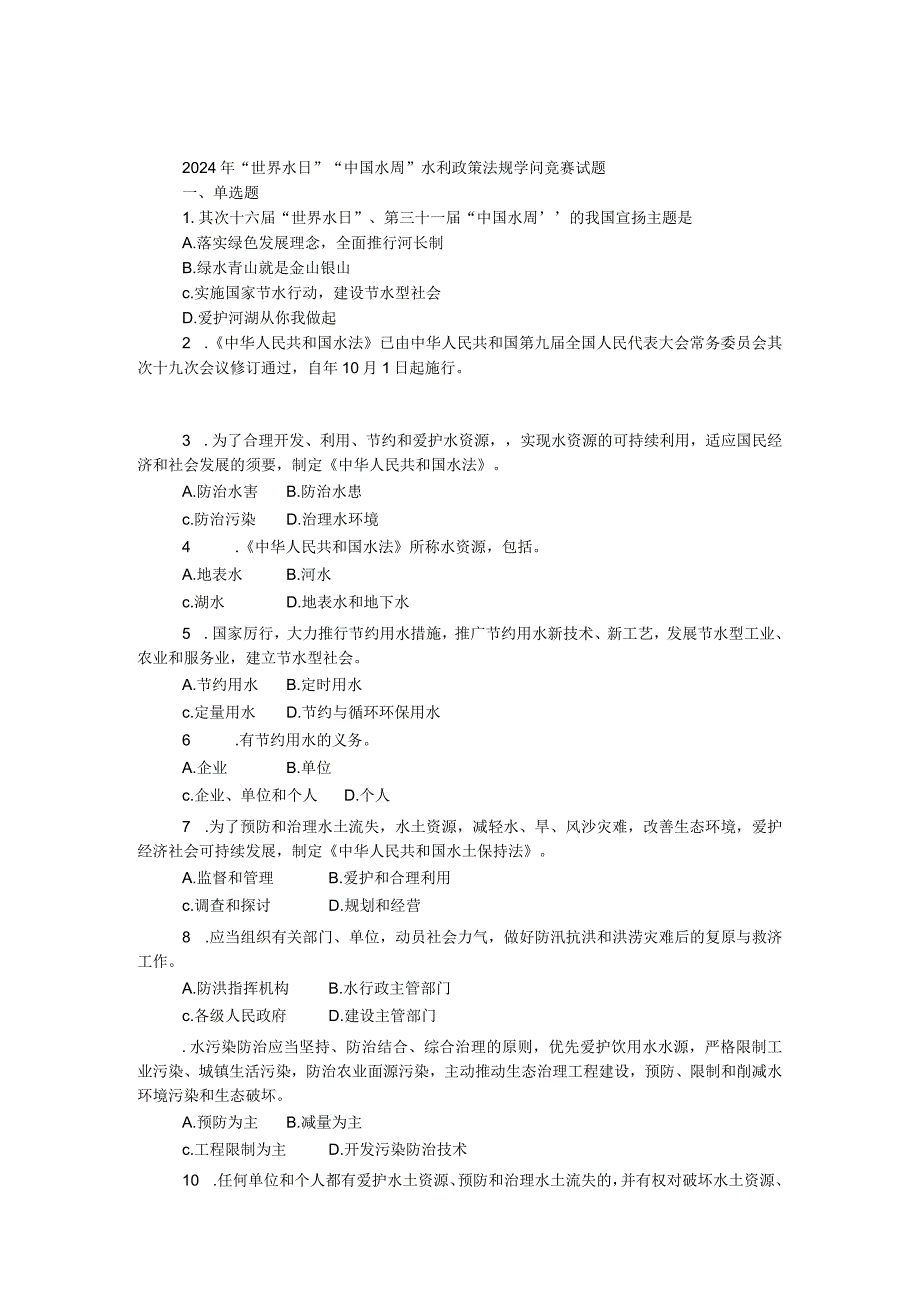 2024年“世界水日”“中国水周”水利政策法规知识竞赛试题.docx_第1页