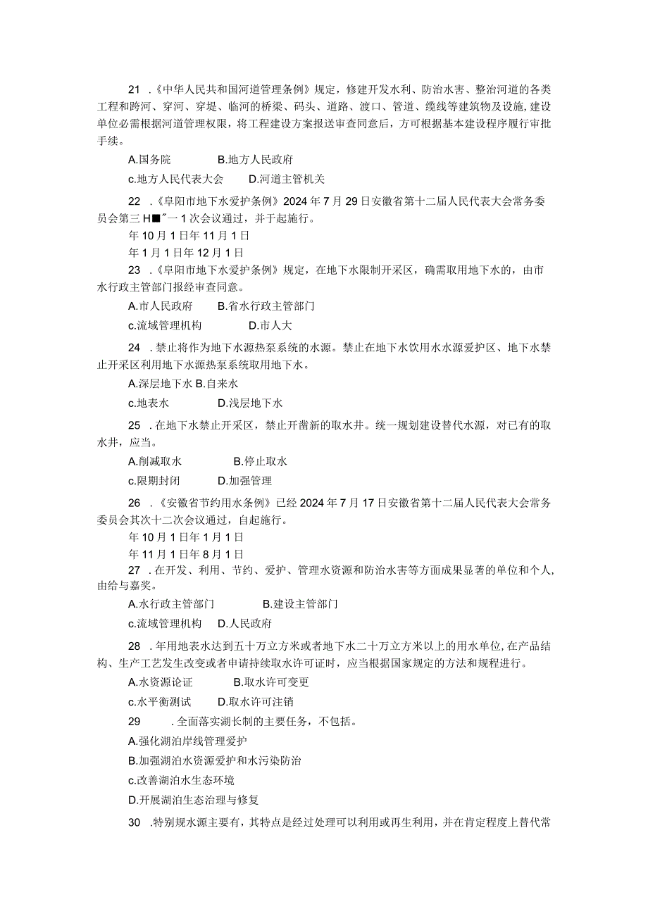 2024年“世界水日”“中国水周”水利政策法规知识竞赛试题.docx_第3页