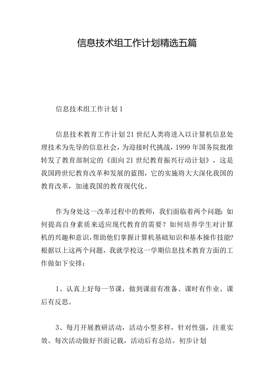 信息技术组工作计划精选五篇.docx_第1页