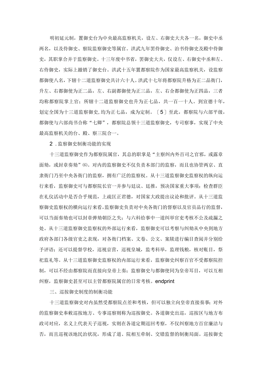 明代监察制度的制衡功能.docx_第3页