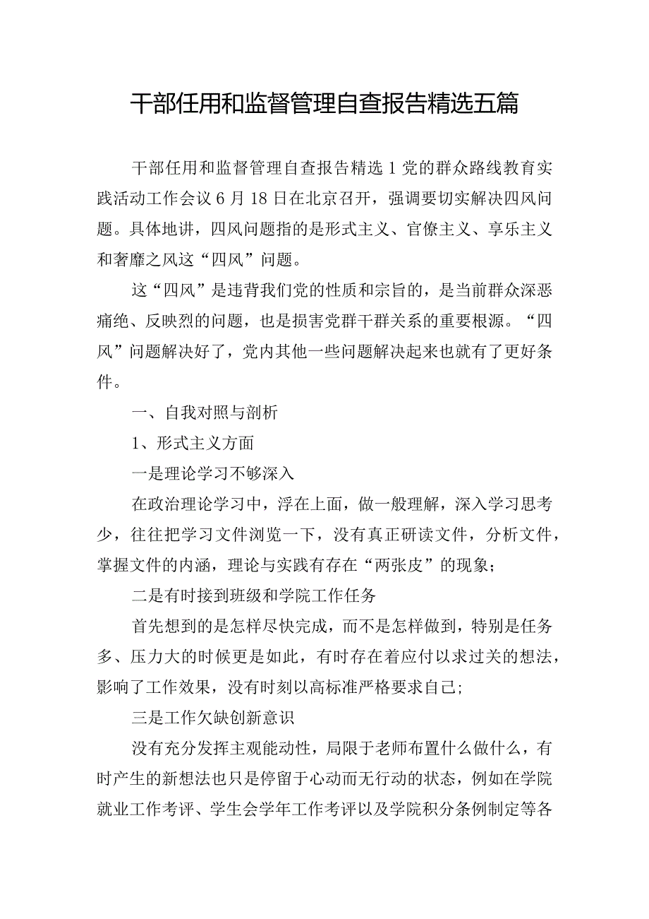 干部任用和监督管理自查报告精选五篇.docx_第1页