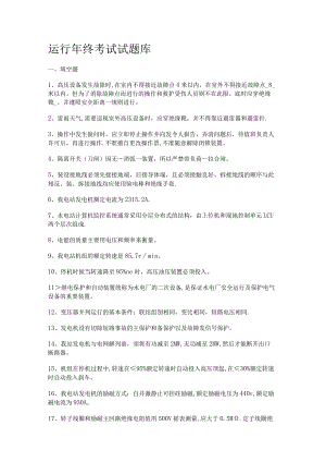 运行年终知识考试试题库.docx
