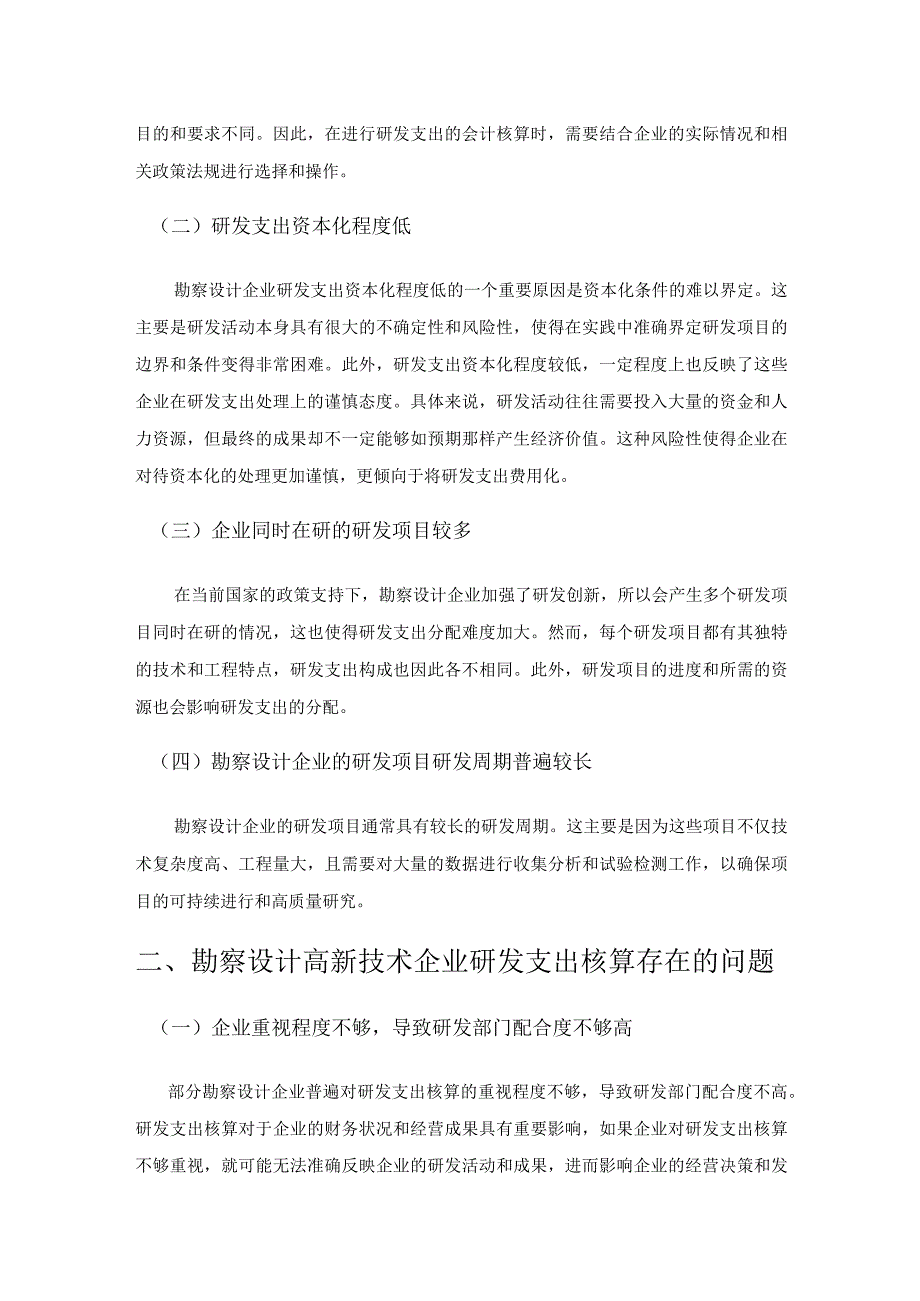 高新技术企业研发支出核算存在的问题及对策研究—以勘察设计企业为例.docx_第2页