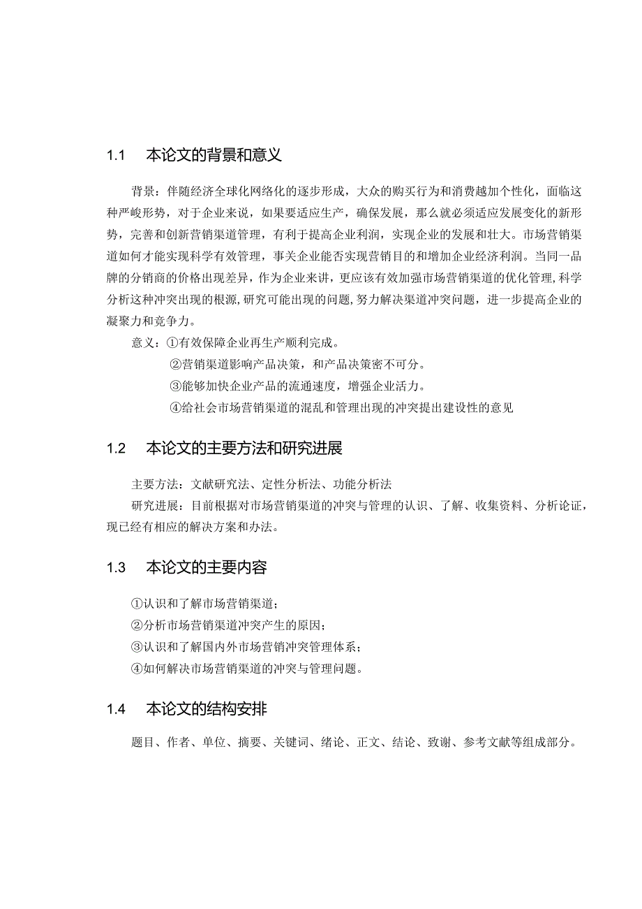 【《连锁经营模式的思考》4500字（论文）】.docx_第2页