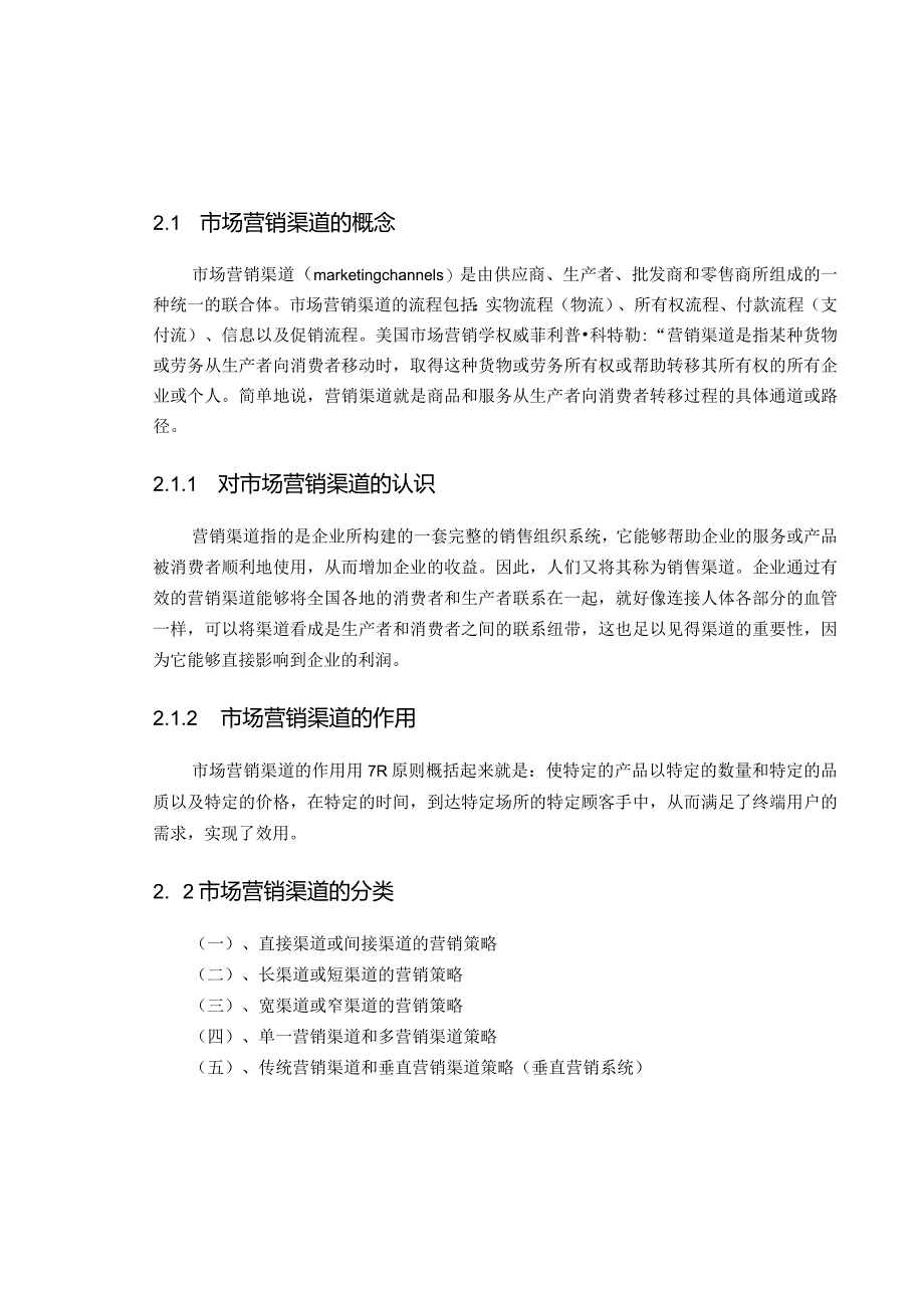 【《连锁经营模式的思考》4500字（论文）】.docx_第3页